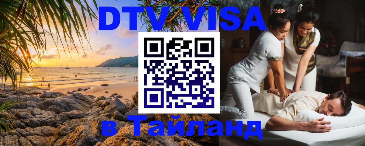DTV Visa Тайланд купить Любляна 